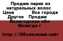 Продам парик из натуральных волос › Цена ­ 8 000 - Все города Другое » Продам   . Вологодская обл.,Вологда г.